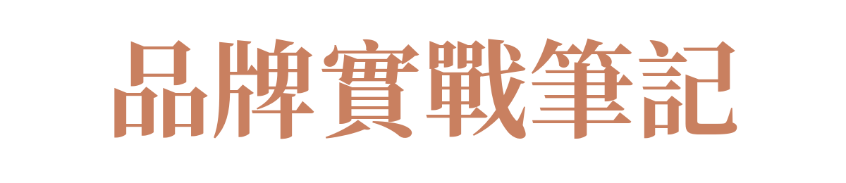 品牌實戰筆記